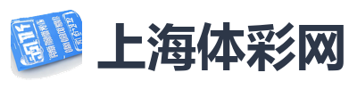 上海体彩网